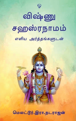Vishnu Sahasranamam / விஷ்ணு சஹஸ்ரநாமம் - Vishnu Sahasranamam