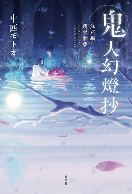 Sword of the Demon Hunter: Kijin Gentosho (Light Novel) Vol. 3 - Motoo Nakanishi