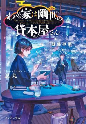 The Haunted Bookstore - Gateway to a Parallel Universe (Light Novel) Vol. 7 - Shinobumaru