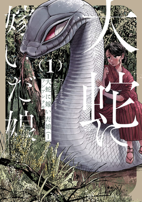 The Great Snake's Bride Vol. 1 - Fushiashikumo