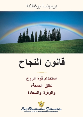 (The Law of Success--Arabic) قانون النجاح - Paramahansa Yogananda