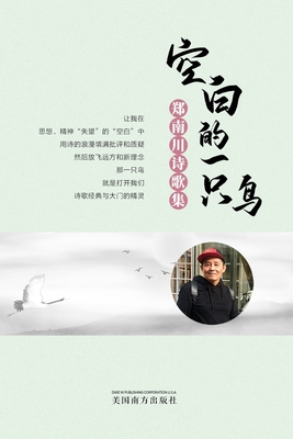 空白的一只鸟（A Blank Bird, Chinese Edition）: 郑南川诗歌集 - Nanchuan Zheng