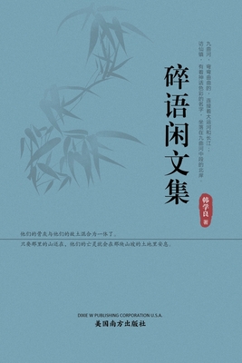 碎语闲文集 - Xueliang Han