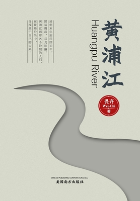 黄浦江（Huangpu River, Chinese Edition） - Wei-chi