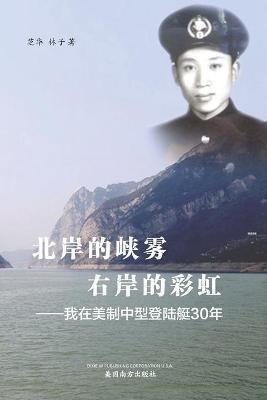 北岸的峡雾， 右岸的彩虹（Sailing on China's Three Gorges, 30 years of adventur - Xiaolin Deng