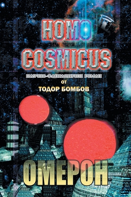 Homo Cosmicus: ОМЕРОН НАУЧНО-ФАНТ
 - Todor Bombov