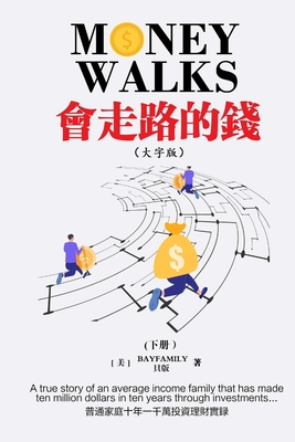 會走路的錢 (下) 繁體大字版 Money Walks (Part II) Traditional Chinese Large Print - 貝版 Bayfamily
