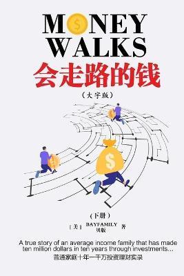 会走路的钱 (下) 简体大字版 Money Walks (Part II) Simplified Chinese Large Print - 贝版 Bayfamily