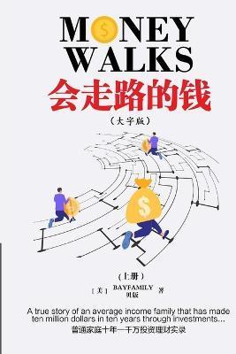 会走路的钱 (上) 简体大字版 Money Walks (Part I), Simplified Chinese Large Print - 贝版 Bayfamily