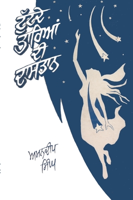 Tuttdey Tarian Di Dastaan: Punjabi Science Fiction Stories - Amandeep Singh