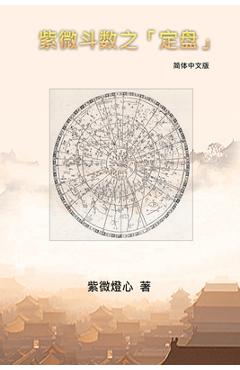Coperta cărții 'Zi Wei Dou Shu: 紫微斗数之「定盘」 - Chang Sophia'