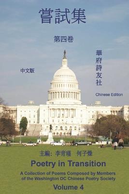 《華府詩友社嘗試集》第四卷: Poetry in Transition: A Collection of Poems - Washington Dc Chinese Poetry Society