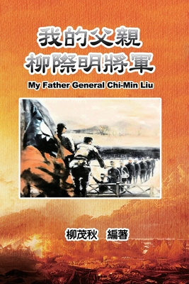 我的父親柳際明將軍: My Father General Chi-Min Liu - Mouchu Cheng