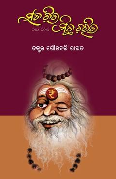 Sata Chitra Michha Charitra - Gourahari Rout