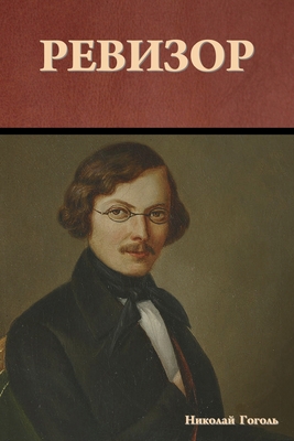 Ревизор - Гоголn