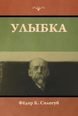 Coperta cărții 'Улыбка - Сологm'