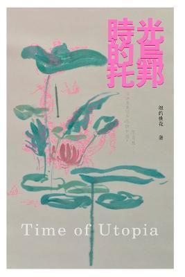 時光的烏托邦: Time of Utopia - Sonia Hu