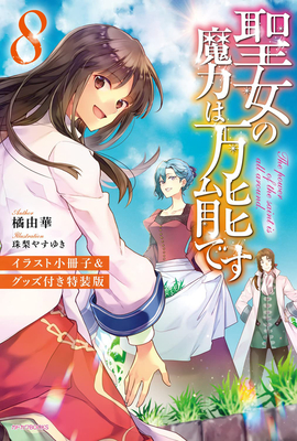 The Saint's Magic Power Is Omnipotent (Light Novel) Vol. 8 - Yuka Tachibana