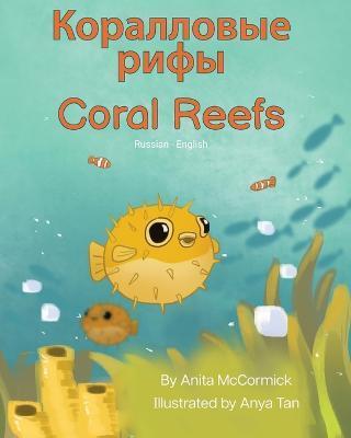 Coral Reefs (Russian-English): Коралловые рифы - Anita Mccormick