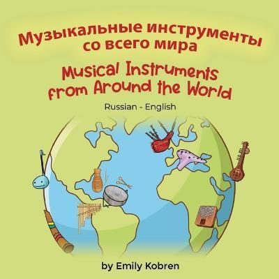 Musical Instruments from Around the World (Russian-English): Музыкальные и
 - Emily Kobren