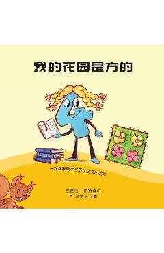 Coperta cărții '我的花园是方的: 一次探索数字和形状之家 - ഑ 施德豪尔'