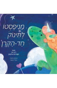 Coperta cărții 'מניפסטו לתינוק חד הקרן (Hebrew) - Dain Heer'
