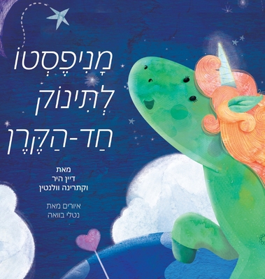 Coperta cărții 'מניפסטו לתינוק חד הקרן (Hebrew) - Dain Heer'