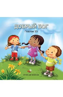 Coperta cărții 'ДОБРЫЙ БОГ: Псалом 33 - Agnes De Bezenac'