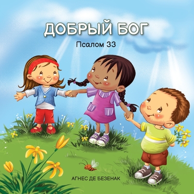 Coperta cărții 'ДОБРЫЙ БОГ: Псалом 33 - Agnes De Bezenac'