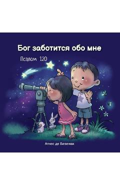 Coperta cărții 'Бог заботится обо мне: Псk - де Без'
