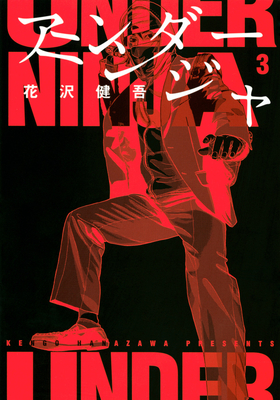 Under Ninja, Volume 3 - Kengo Hanazawa