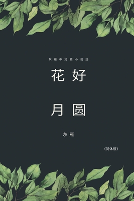 Full Moon Flower - A Collection of Selected Short Stories and Novellas (Simplified Chinese Edition): 花好月圆── - Yan Yu