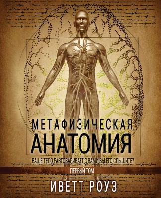 Metaphysical Anatomy Volume 1 Russian Version: Your Body Is Talking Are You Listening? - Evette Rose