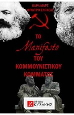Coperta cărții 'The Communist Manifesto by Karl Marx & Friedrich Engels - Fotis Kizakis'