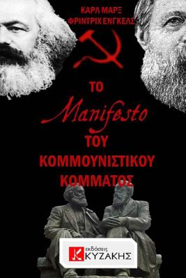 The Communist Manifesto by Karl Marx & Friedrich Engels - Fotis Kizakis