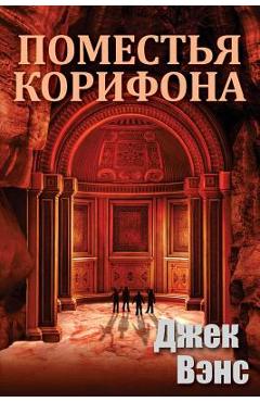 Coperta cărții 'The Domains of Koryphon (the Gray Prince) (in Russian) - Jack Vance'