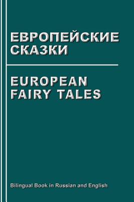 European Fairy Tales. Evropejskie Skazki. Bilingual Book in Russian and English: Dual Language Stories (Russian - English Edition) - Svetlana Bagdasaryan