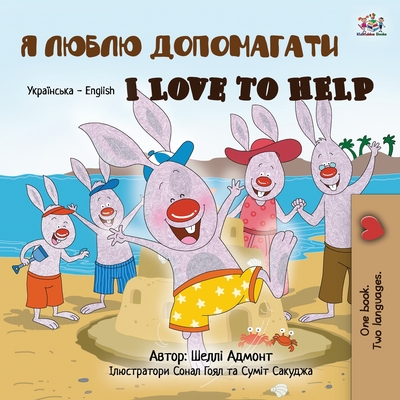 I Love to Help (Ukrainian English Bilingual Book for Kids) - Shelley Admont