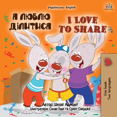 I Love to Share (Ukrainian English Bilingual Children's Book) - Shelley Admont