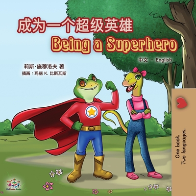 Being a Superhero (Chinese English Bilingual Book for Kids): Mandarin Simplified - Liz Shmuilov