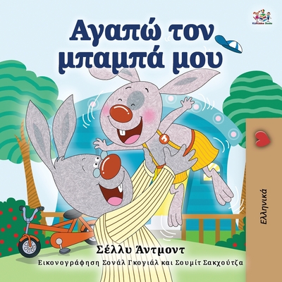 I Love My Dad (Greek Book for Kids) - Shelley Admont