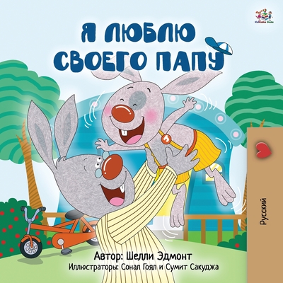 I Love My Dad (Russian Children's Book) - Shelley Admont