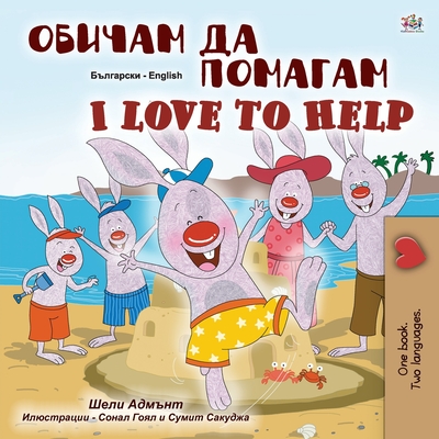 I Love to Help (Bulgarian English Bilingual Children's Book) - Shelley Admont