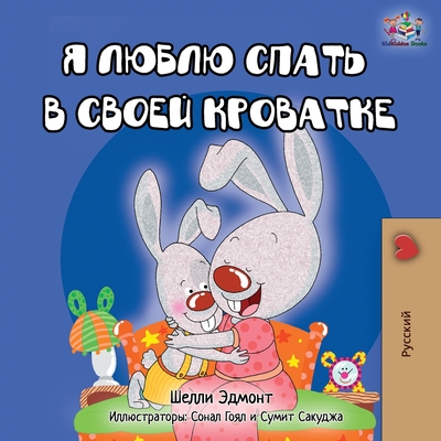 I Love to Sleep in My Own Bed - Russian Edition - Shelley Admont