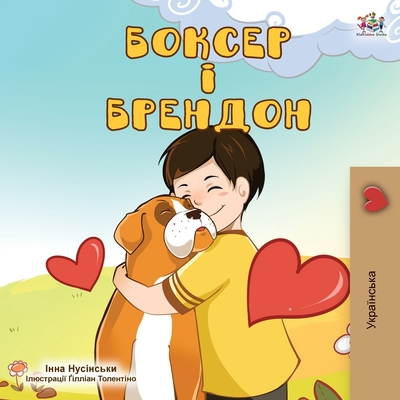 Boxer and Brandon (Ukrainian Edition) - Kidkiddos Books