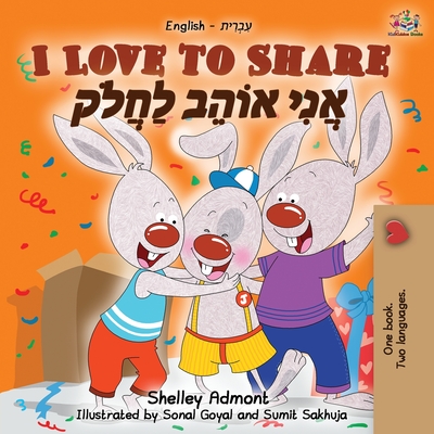 I Love to Share (English Hebrew Bilingual Book) - Shelley Admont