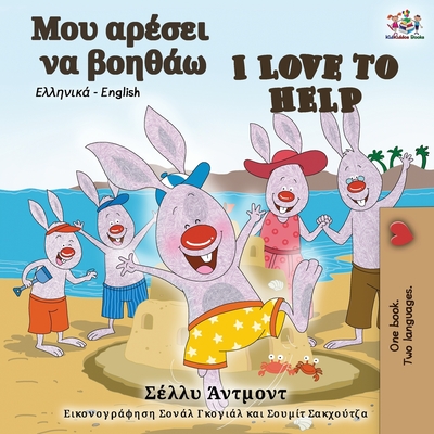 I Love to Help (Greek English Bilingual Book) - Shelley Admont