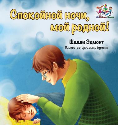 Goodnight, My Love! (Russian book for kids): Russian language children's book - Shelley Admont