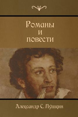 Novels and Stories - Alexander Pushkin