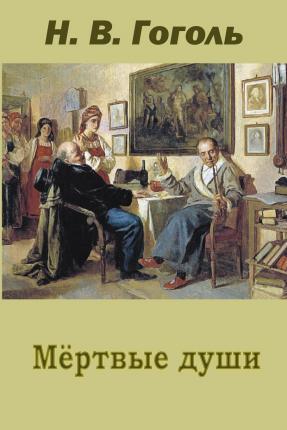 Mertvye Dushi - Nikolai Gogol